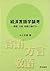 経済言語学論考 by Fumio Inoue