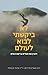לא ביקשתי לבוא לעולם: להבין את תכלית בריאת האדם (Hebrew Edition)