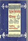 তুঙ্গভদ্রার তীরে by Sharadindu Bandyopadhyay