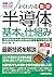 図解入門よくわかる最新半導体の基本と仕組み[第3版]