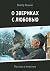 О звериках с любовью by Квашин Виктор