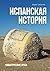 Испанская история: Романтическая проза (Russian Edition)