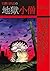 日野日出志の地獄小僧 by Hino Hideshi