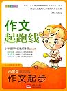 作文起跑线：小学生一句话日记（一至三年级适用 注音彩绘版）