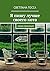 Я пишу лучше своего кота: Моим любимым (Russian Edition)
