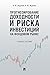 Прогнозирование доходности и риска инвестиций на фондовом рынке. Учебное пособие (Russian Edition)