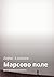 Марсово поле: Фантастическая повесть (Russian Edition)