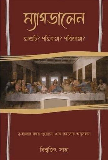 ম্যাগডালেন: অশুচি? পতিব্রতা? পরিত্রাতা?