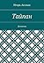 Тайпан: Детектив (Russian Edition)