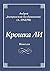 Крошка ЛИ: Новеллы