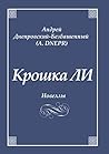 Крошка ЛИ: Новеллы (Russian Edition)
