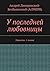 У последней любовницы by Днепровский-Безбашенный (A....