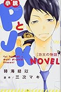 小説 PとJK 功太の物語