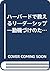 ハーバードで教えるリーダーシップ―動機づけのための新たな視点