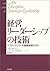 経営リーダーシップの技術―ケプナー・トリゴーの戦略経営モデル