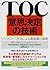 TOC意思決定の技術―シンクロナス手法による製造業の革新 by Mokshagundam L. Srikanth
