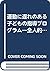 運動に遅れのある子どもの指導プログラム―全人的発達を促すために