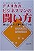 アメリカのビジネスマンの闘い方―彼らはこうして勝ち残っている