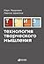 Технология творческого мышления (Russian Edition)