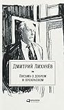 Письма о добром и...