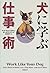 犬に学ぶ仕事術