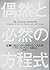 偶然と必然の方程式 仕事に役立つデータサイエンス入門