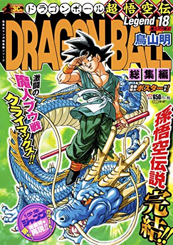 DRAGON BALL総集編 超悟空伝 Legend18 (集英社マンガ総集編シリーズ)