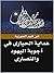هداية الحيارى في أجوبة اليهود والنصارى