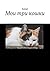 Мои три кошки