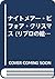 ナイトメアー・ビフォア・クリスマス (リブロの絵本)