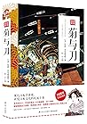 新版图解菊与刀（豆瓣8.7分）（现...