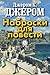Наброски для повести (Russian Edition)