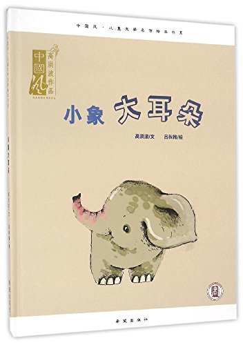 小象大耳朵(精)/中国风儿童文学名作绘本书系