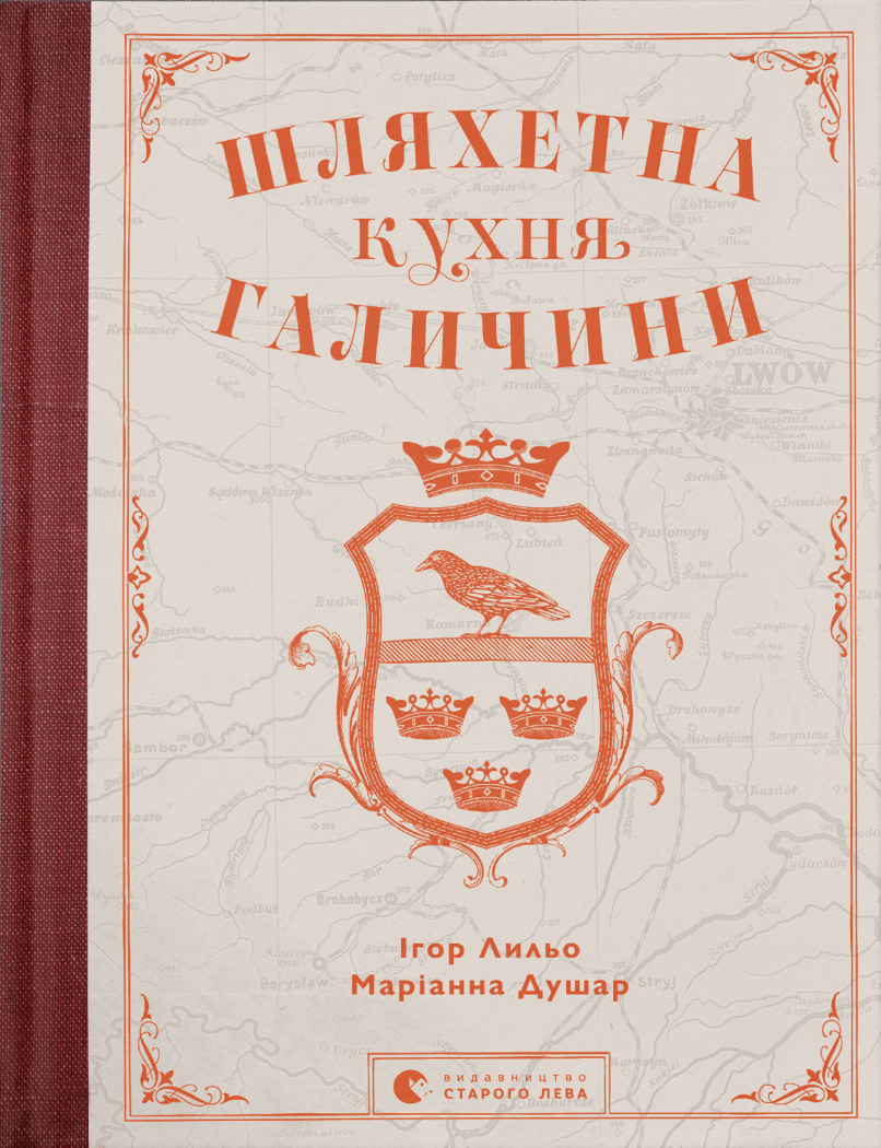 Шляхетна кухня Галичини (Hardcover)