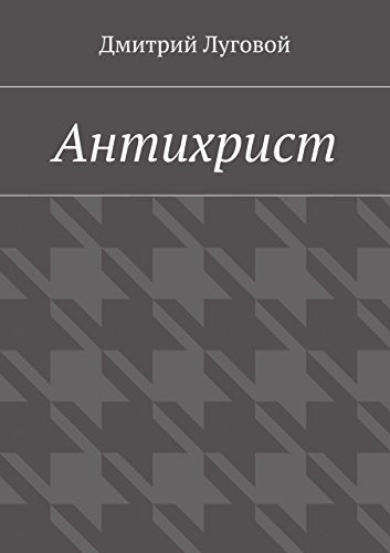 Антихрист (Russian Edition)