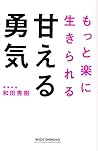 甘える勇気 (新講社ワイド新書)