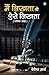 Mai Likhta To Aise Likhta by Devendra Arya