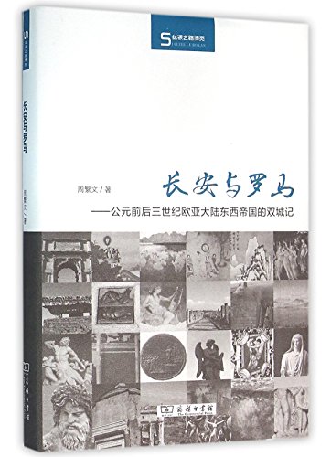 长安与罗马：公元前后三世纪欧亚大陆东西帝国的双城记 (Hardcover)