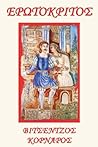 EROTOKRITOS by VITZENTZOS KORNAROS (Greek Edition)