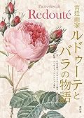 宮廷画家ルドゥーテとバラの物語