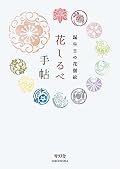 花しるべ手帖 ― 誕生日の花個紋