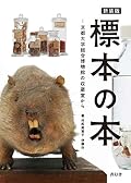新装版 標本の本 京都大学総合博物館の収蔵室から