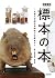 新装版 標本の本 京都大学総合博物館の収蔵室から (青幻舎ビジュアル文庫シリーズ)
