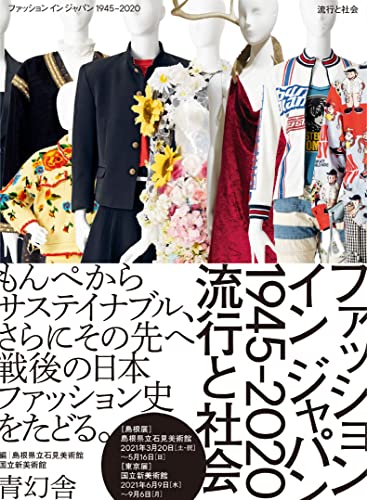 ファッション イン ジャパン1945-2020ー流行と社会 (Paperback)