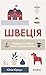 Швеція. Модель для збірки: ...