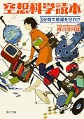 空想科学読本 3分間で地球を守れ!?