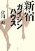 Shinjuku Gaijin House (2012) ISBN by Issei Sagawa