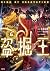 盗掘王 6