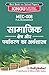 Mec-008 सामाजिक क्षेत्र और ...