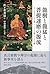龍樹と龍猛と菩提達磨の源流　サータヴァーハナ王朝・パーンドゥ王朝・ボーディ王朝